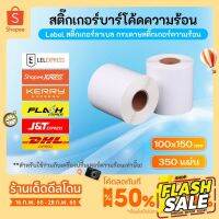 สติกเกอร์ความร้อน 100x150mm 350แผ่น  กระดาษสติกเกอร์ 100*150 (แบบม้วน) สติกเกอร์ลาเบล ปริ้นใบปะหน้าพัสดุ ไม่ต้องใช้หมึก #สติ๊กเกอร์ความร้อน #กระดาษสติ๊กเกอร์ความร้อน   #กระดาษความร้อน  #ใบปะหน้า #กระดาษใบเสร็จ