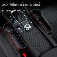 2PCS ที่เก็บของข้างเบาะรถยนต์ ที่วางของในรถยนต์ Car Storage Box ที่เก็บของข้างเบาะรถยนต์ ที่วางของในรถยนต์