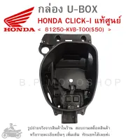 CLICK I  กล่องเก็บของใต้เบาะ  กล่อง UBOX  กล่อง U-BOX  กล่องยูบ็อกซ์  HONDA CLICK-I แท้ศูนย์  แท้เบิกศูนย์  แท้ศูนย์ฮอนด้า  คลิกไอ