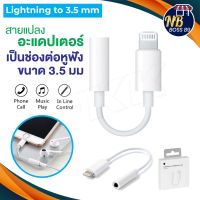 ตัวแปลง Lightning  To Aux3.5 อะแดปเตอร์ เป็นช่องต่อหูฟังขนาด 3.5 มม ของแท้ 100% ใช้แปลง by-m1 ได้ ใช้ไมค์ได้ NBboss89