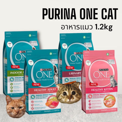 PURINA ONE ขนาด1.2kg อาหารแมวสูตร ซุปเปอร์พรีเมี่ยม. มีหลากหลายสูตร สำหรับ แมวทุกสายพันธุ์