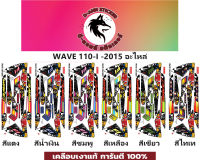 ?WAVE 110-i-2015 อะไหล่?