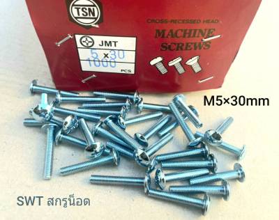 สกรูหัวร่มขาวเบอร์ 8 JMT M5x30mm (ราคาต่อแพ็คจำนวน 300 ตัว) ขนาด M5x30mm JMT TSN หัวร่มประแจแฉก แข็งแรงได้มาตรฐาน สินค้าพร้อมส่ง ส่งไวทันใช้งาน