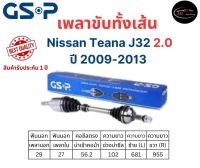 GSP เพลาขับทั้งเส้นซ้าย/ขวา Nissan TEANA J32 เครื่อง 2.0 เกียร์ออโต้ ปี 2009-2013 นิสสัน เทียน่า เจ32