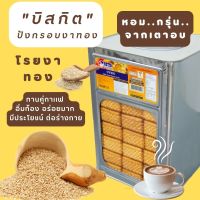 VFOODS วีฟู้ดส์ ขนมปังปี๊บบิสกิตงาทอง 500 กรัม  รับประกันใหม่ทุกปี๊บ กรอบ หอม อร่อย  พร้อมส่งทุกวัน ขนมปี๊บส่งฟรี ขนมอร่อยๆถูกๆส่งฟรี