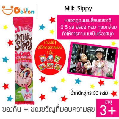 Milk Sippy มิลค์ ซิปปี้ รสสตรอเบอรี่ หลอดดูดนมเปลี่ยนรสชาติ มี 5 รส อร่อย หอม กลมกล่อม