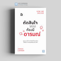 หนังสือพัฒนาตนเอง ตัดสินใจให้ได้ดีต้องมีอารมณ์ (How We Decide) วีเลิร์น welearn welearnbook