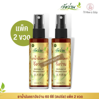 [แพ็คคู่]ยาน้ำมัน ตราวังว่าน 60 cc (ชนิดสเปรย์) Medicated Oil Wangwan Brand