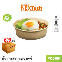 Nextech รุ่น PC500K ไม่มีฝา (600 ชิ้น/ลัง) ถ้วยกระดาษคราฟท์, 500 มล. เข้าไมโครเวฟได้ กันรั่ว กันซึม