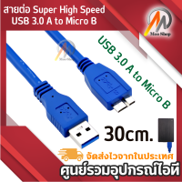 สายต่อ Super High Speed USB 3.0 A to Micro B Male to Male ความยาว 30 ซม. สำหรับเอ็กซ์เทอร์นอล ฮาร์ดไดรฟ์ External Harddisk ฮับ SSD WD Passport Ultra Meta Elements Seagate Backup Plus Expansion Samsung M3 Portable DATA