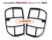 ครอบไฟท้าย ฝาครอยไฟท้าย  ฟอร์ด FORD 2022 + สีดำด้าน รุ่น XLT / XLS / XL มีบริการเก็บเงินปลายทาง