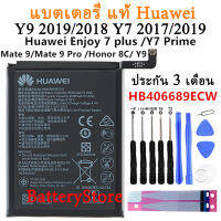 แบตแท้Y7 2017/2019 แบตเตอรี่ Huawei Y9 2019/2018 Mate 9 Mate 9 Pro HB406689ECW 4000mAh + ฟรีเครื่องมือ มีประกัน 3 เดือน