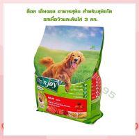 ด็อก เอ็นจอย อาหารสุนัข สำหรับสุนัขโต รสเนื้อวัวและตับไก่ 3 กก.   จำนวน 1 ถุง Dog food อาหารสุนัข อาหารเม็ด อาหารหมา บริการเก็บเงินปลายทาง