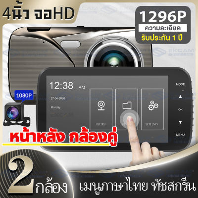 MeetU S10A กล้องติดรถยนต์ หน้าหลัง1296P 4นิ้ว จอHD กลางคืนชัด กล้องถอยเปิดอัตโนมัติ (ร้านคนไทย) เมนูภาษาไทย