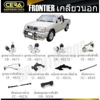 ? CERA ลูกหมาก NISSAN FRONTIER (เกลียวนอก)ลูกหมากปีกนก ลูกหมากคันชัก กล้องยาพวงมาลัย คันส่งกลาง ข้อต่อ