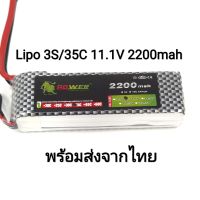 Battery Lipo 3S 11.1V 2200mah 35C สำหรับ รถบังคับ/เรือ/เครื่องบิน/โดรน