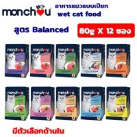 Monchou Wet Cat Food, Packed, Balanced Formula, 80g, Pack of 12 / Monchou อาหารแมวชนิดเปียกบรรจุถุง สูตร Balanced ขนาด 80g แบบแพ็ค 12 ซอง