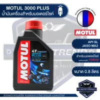 MOTUL 3000 PLUS 4T 10W40 HC-TECH 0.8 ลิตร น้ำมันเครื่อง โมตุล 3000 พลัส น้ำมันแร่ น้ำมันเครื่องสังเคราะห์ เอสเตอร์สังเคราะห์ น้ำมันเครื่องฐานสังเคราะห์ น้ำมันเครื่องมอเตอร์ไซค์