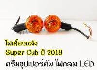 ไฟเลี้ยว หลัง  ดรีมซุปเปอร์คัพ ไฟกลม LED / Super Cub 2018 มีข้างซ้าย,ขวา,คู่ เลือกด้านใน