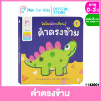 Plan for Kids หนังสือเด็ก เรื่อง คำตรงข้าม ชุด ไดโนน้อยเรียนรู้ 3 ภาษา (ไทย-อังกฤษ-จีน) 4 เล่ม #บอร์ดบุ๊ค Board Book