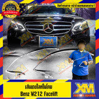 [XENONMANIA] เส้นเดย์ไลท์ในโคม เส้นนำแสง สำหรับ Daylight DRL Benz E-Class w212 Facelift ขายแยกชิ้น ขายเป็นชุด มีหน้าร้าน มีบริการติดตั้ง