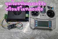 รีโมท พร้อมคอนโทรลขับมอเตอร์ DC 24v 1000w ทนกระแสสูง100ah สำหรับทำรถตัดหญ้า(มีสินค้าอยู่ทักมาสอบถามได้ครับ)ต่อมอเตอร์ได้ 2-4 ตัว