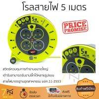 โรลสายไฟ 4หัว 5เมตร ขนาด 1.0 mm