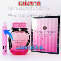 Victoria Secret Bombshell edp for women ? 10ml. ? แบ่งขาย ? น้ำหอมแท้ กดแบ่งจากขวด