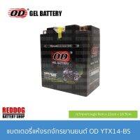 ( Pro+++ ) OD Battery แบตเตอรี่แห้ง YTX14-BS (12V 14AH) TRX350 FOURTAX, TRX 3500, TRX 400FW , YZF 1000R THUNDERACE คุ้มค่า อะไหล่ แต่ง มอเตอร์ไซค์ อุปกรณ์ แต่ง รถ มอเตอร์ไซค์ อะไหล่ รถ มอ ไซ ค์ อะไหล่ จักรยานยนต์