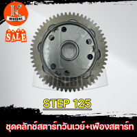 ชุดวันเวย์ ชุดคลัทช์สตาร์ท+เฟืองสตาร์ท SUZUKI STEP 125 / ซูซูกิ สเต็ป 125 ครัชสตาร์ท คลัทช์สตาร์ท