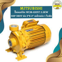 Mitsubishi ปั๊มหอยโข่ง WCM-2205T 2.2KW 3HP 380V ท่อ 2"X 2" เหล็กหล่อ 1 ใบพัด