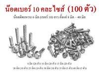 คละไซด์ 100 ตัว!!! น๊อตติดแหวนเบอร์ 10 (6 มิล) ความยาวตั้งแต่ 8 มิล ถึง 40 มิล เหล็กชุบขาว แข็งแรง หัวไม่รูด (ผลิตจากโรงงานไทย)