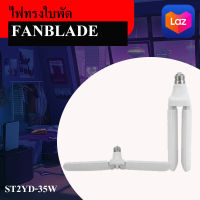 หลอดไฟ LED ทรงใบพัด2 ใบ พับเก็บได้ ประหยัดพลังงานไฟ ปรับมุมโคมไฟได้ หลอดไฟ LED ทรงใบพัด พับได้