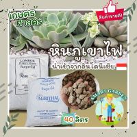 [ส่งฟรี] หินภูเขาไฟ เกรดพรีเมียม 40 ลิตร 17-20 kg