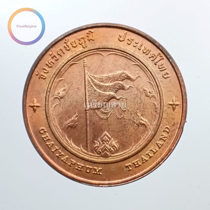 เหรียญที่ระลึกประจำจังหวัด-ชัยภูมิ-เนื้อทองแดง-ขนาด-2-5-ซม
