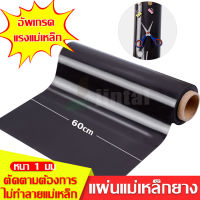 Rubber Magnet แผ่นแม่เหล็กยาง แม่เหล็กยาง แผ่นแม่เหล็ก มีสติ๊กเกอร์พร้อม หน้ากว้าง 60 cm หนา 1 มม แบ่งขายเมตรล่ะ ติดรถ ติดตู้เย็น