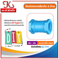 ข้อต่อพีวีซี เมีย+เมีย 1/2" / ข้อต่อ ม.ม. 4 หุน / ข้อต่อพีวีซีสีฟ้าเกลียวใน 4 หุน / ข้อต่อพีวีซี / ข้อต่อpvc / ข้อต่องานdiy / ข้อต่อตรง / ข้อต่อDIY