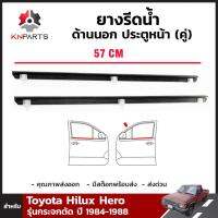 ยางรีดน้ำขอบกระจก ยางรีดน้ำนอก ประตูหน้า สำหรับ Toyota Hilux Hero รุ่น กระจกตัด ปี 1984 - 1988 (คู่) โตโยต้า ไฮลักซ์ ฮีโร่ คิ้วรีดน้ำขอบกระจก คิ้วรีดน้ำ