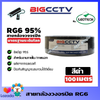 BIGCCTV สาย BIGCCTV RG6 100B ชีลล์ 95% (สีดำ) ควมยาว 100เมตร