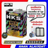 ชุดเปลี่ยนถ่าย HONDA) HKS Super oil Premium 5W-30 สังเคราะห์แท้100%  ขนาด 4 ลิตร +กรองเครื่อง HONDA แท้ +กรองอากาศ ซากุระ 1ลูก *กดเลือกรุ่นรถ