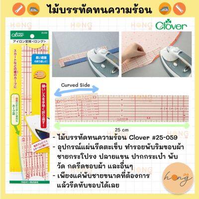 ไม้บรรทัดทนความร้อน Clover Hot Hemmer #25-059 Heat resistant measure and press hems in one step Hot Ruler