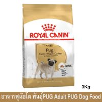 (ส่งฟรี)[3kg] Royal Canin Adult Pug Dog Food รอยัล คานิน อาหารสุนัข อาหารปั๊ก อาหารหมาปั๊ก อายุ 10เดือนขึ้นไป 3กก. (1 ถุง)