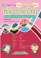 เสริมทักษะ หลักภาษาไทย ป.5 พร้อมเฉลย