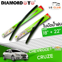 ใบปัดน้ำฝน  ก้านใบปัดน้ำฝน DIAMOND EYE (กล่องเขียว) CHEVROLET CRUZE ขนาด 18+22 นิ้ว (มีขาย 1 ชิ้น และ แบบคู่ ) LG CLUB