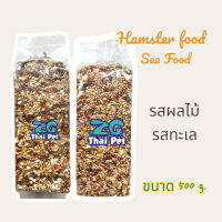 อาหารหนูแฮมเตอร์ Hamster Food มี 2 รสชาติ ผักผลไม้และทะเล 500 g.