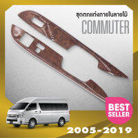 ชุดแต่งภายใน COMMUTER 2005-2018  ครอบสวิทช์ประตู (2ชิ้น)ลายไม้ /ครอบมือเปิดท้าย (1ชิ้น) โม่งน้อย ประดับยนต์ ชุดแต่ง ชุดตกแต่งรถยนต์