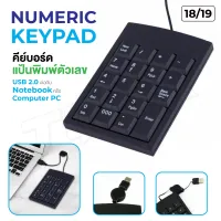 ⚡️คีย์บอร์ดตัวเลข⚡️ KEYPAD รุ่น Keypad 18/19 ไร้สาย หัว USB ไม่ต้องลงไดร์เวอร์ แป้นพิม19 ปุ่ม Numeric Keypad2