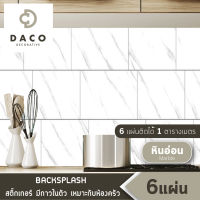 DACO Backsplash ผนังกันเปื้อน สติ๊กเกอร์ติดผนัง มีกาวในตัว ลายหินอ่อน สีขาว ติดตั้งง่าย เหมาะกับโซนครัว ลายสวย สีไม่ซีดจาง SUPERCENTRAL