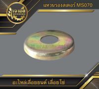 แหวนรองสเตอร์ MS070