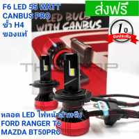 F6 LED หลอดไฟหน้า LED F6 CANBUS PRFO 55 วัตต์ ขั้ว H4 ของแท้ แสงสีขาว 6500 k ความสว่างคู่ละ 20000 LUMEN  หลอดไฟหน้าLED FORD RANGER T6 MAZDA BT50 PRO